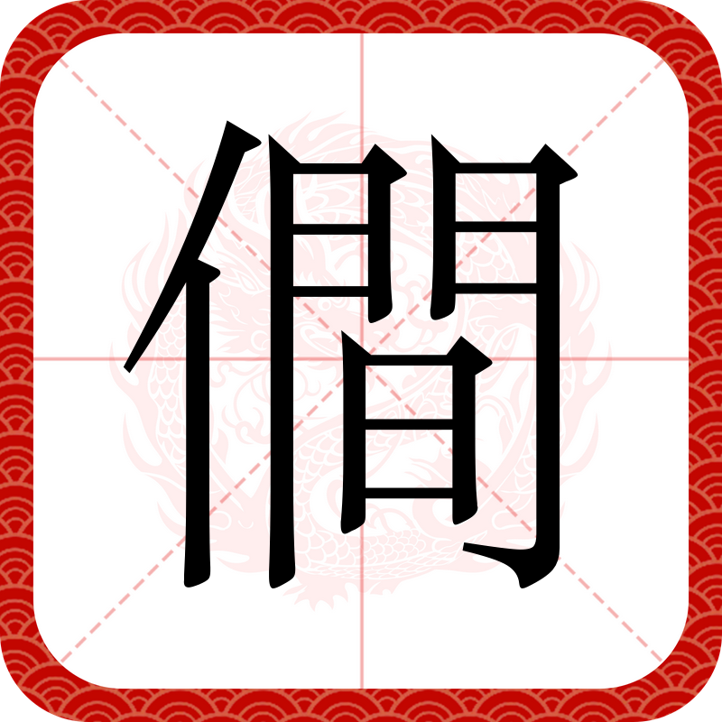 关于粂