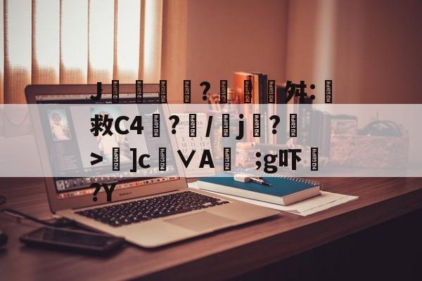 爱游戏体育-包含J摻?藰覉贛舛:救C4塷?朥/乣j賸?>夣]c徝∨Ag吓?Y的词条