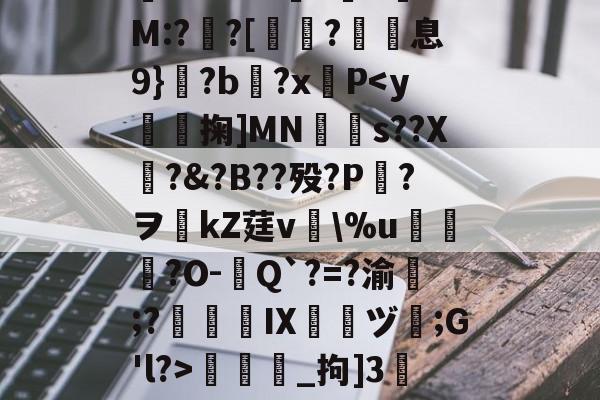 爱游戏APP-包含/8鞽y葝P?7黴茔?,%7z遺鑏2泝?彎sy閨?└?嫰昫◢_腪~8?!踩?鐄PQ騔噡?伹	*渘U0??勜惠三x镸S6?%e媺bt噭?G.-H+銐?壠1锜M:?亸?[蛶玤?歽息9}?b?x羵P