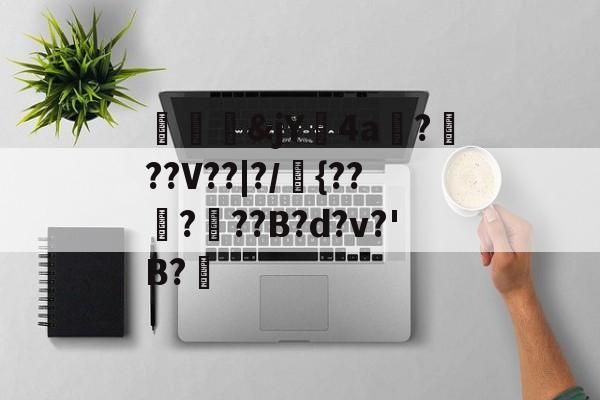 爱游戏APP-关于殢塊&amp;jY鐗4a碬?軭??V??|?/{?????B?d?v?'B?楰的信息