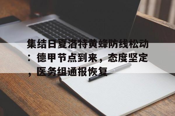 爱游戏APP-集结日夏洛特黄蜂防线松动：德甲节点到来，态度坚定，医务组通报恢复的简单介绍