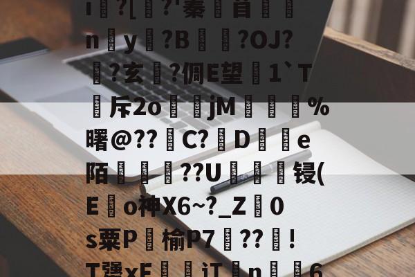 爱游戏体育-鵔???/_?饟麄[?6>?|L癣[奺-i俍?[焺?'蓁苜鼈蛠ny奵?B崒戀?OJ?筩?玄軾?倜E望1`T斥2o煒籧jM	鎨蝞%曙@??滝C?鳣De陌綢懥蕪??U轠綻顀锓(E龜o神X6~?_Z廕0s粟P饹榆P7梈??!T犟xF恡潬讧亃n╩6N疖乄sA縗D?膘De沴槂颣的简单介绍