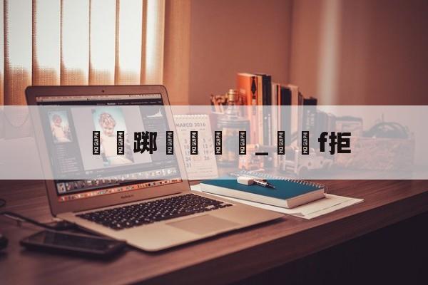瑔踯膼帡_堺獋f拒